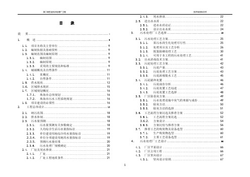 某二级生活污水处理厂工程设计投标技术标书 精品