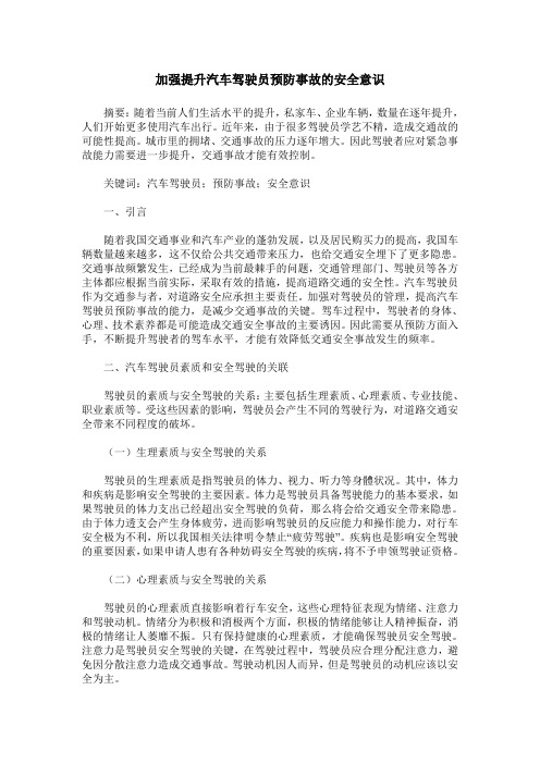 加强提升汽车驾驶员预防事故的安全意识