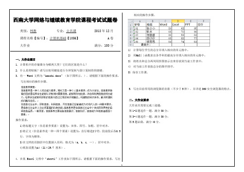 2018年秋西南大学网络与继续教育学院课程考试试题卷计算机基础【1056】