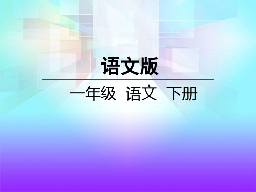 一年级下册语文课件-识字5 百家姓节选｜语文S版() (共16张PPT)