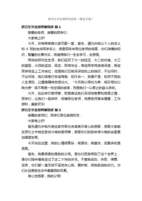 研究生毕业谢师宴致辞（精选5篇）