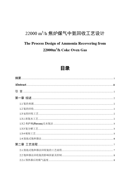 焦炉煤气中氨回收工艺设计