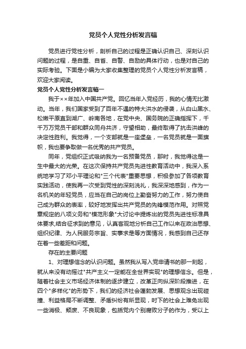 党员个人党性分析发言稿