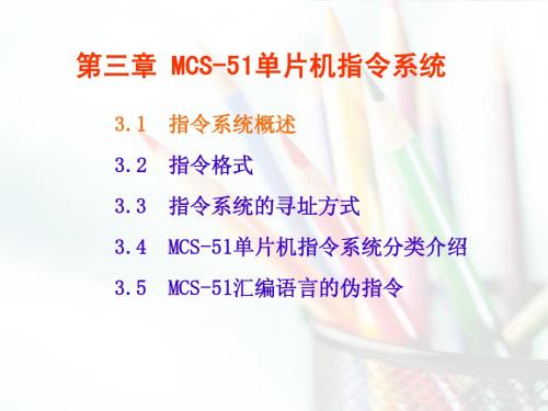 第3章  MCS-51单片机指令系统1