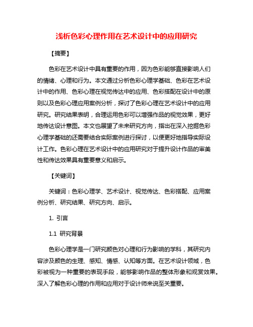 浅析色彩心理作用在艺术设计中的应用研究