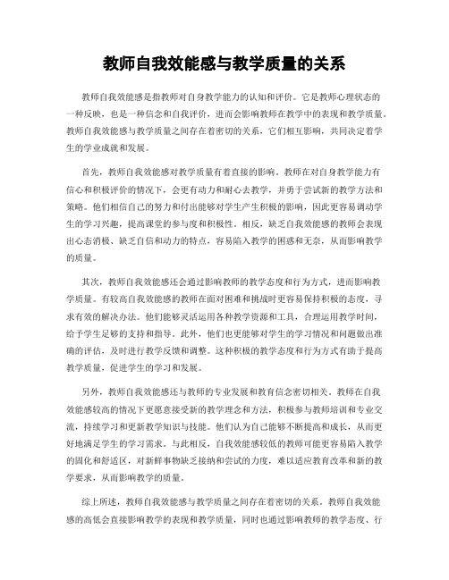 教师自我效能感与教学质量的关系