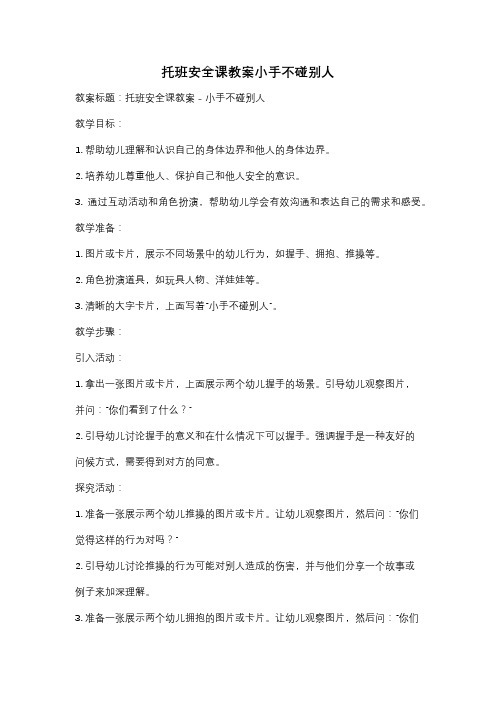 托班安全课教案小手不碰别人