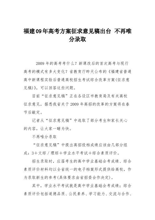 福建09年高考方案征求意见稿出台 不再唯分录取