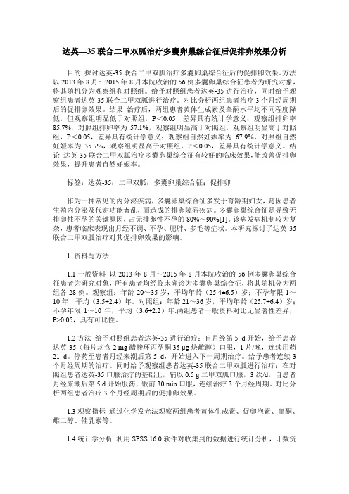 达英—35联合二甲双胍治疗多囊卵巢综合征后促排卵效果分析