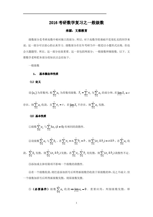 2016考研数学复习之一般级数