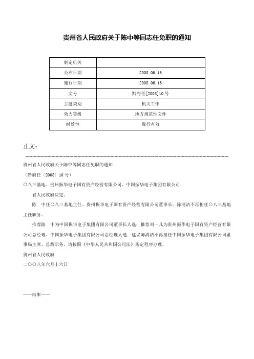 贵州省人民政府关于陈中等同志任免职的通知-黔府任[2008]10号