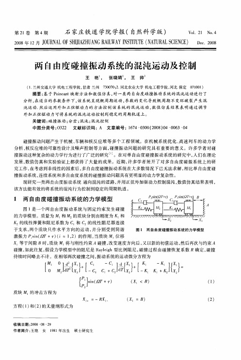 两自由度碰撞振动系统的混沌运动及控制