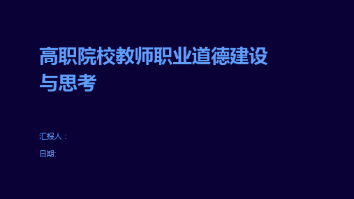 高职院校教师职业道德建设与思考