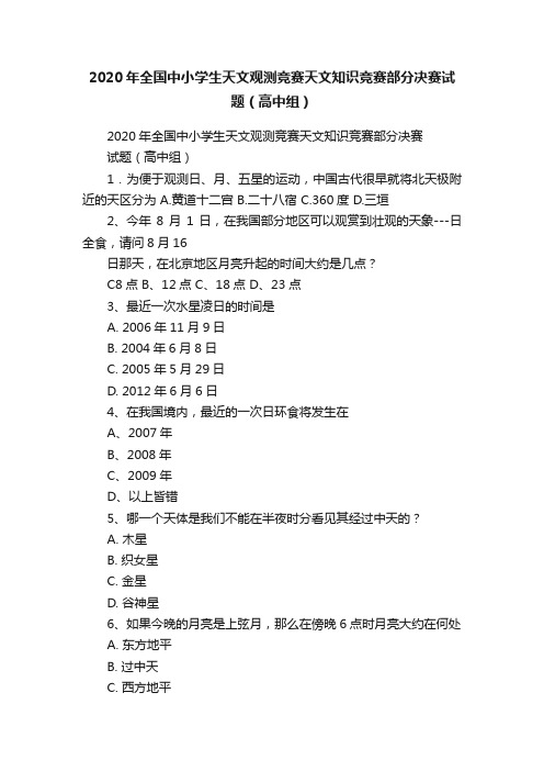 2020年全国中小学生天文观测竞赛天文知识竞赛部分决赛试题（高中组）