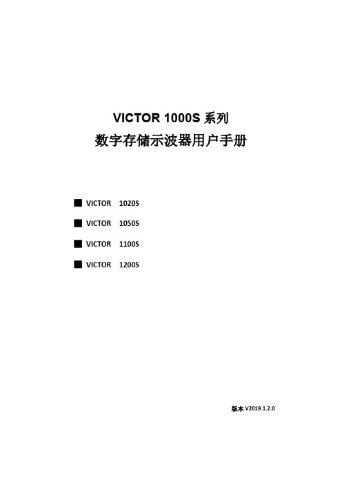 胜利仪器 VICTOR 1020S 1100S 1050S 1200S台式示波器说明书