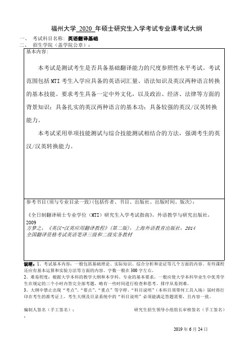 福州大学357英语翻译基础2020年考研专业课初试大纲