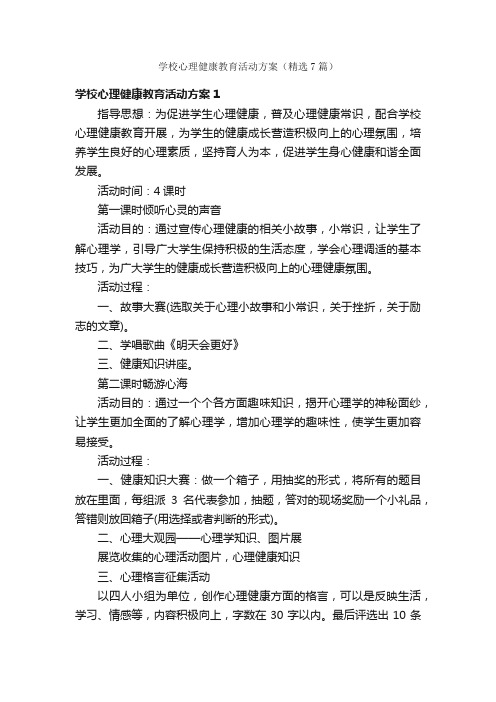 学校心理健康教育活动方案（精选7篇）