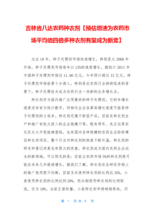吉林省八达农药种衣剂【预估增速为农药市场平均值四倍多种衣剂有望成为新宠】