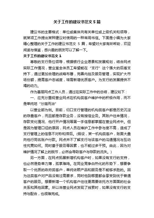 关于工作的建议书范文5篇