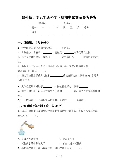 教科版小学五年级科学下册期中试卷及参考答案