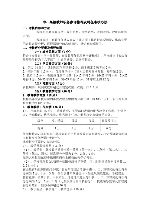 中、高级教师职务参评推荐及聘任考核办法