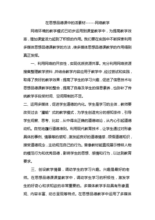 在思想品德课中的活素材
