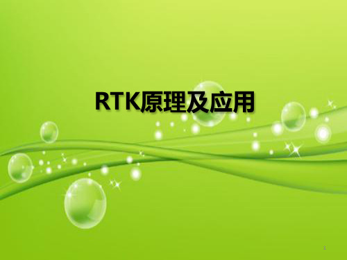 RTK原理 课件