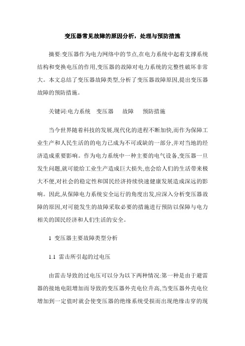 变压器常见故障的原因分析,处理与预防措施