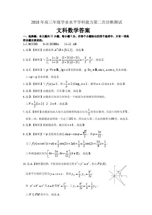 2018新疆高三年级第二次诊断测试二模 文科数学答案