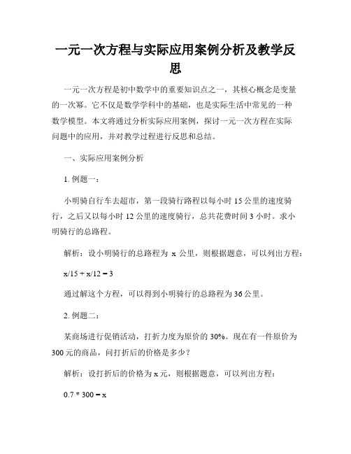 一元一次方程与实际应用案例分析及教学反思