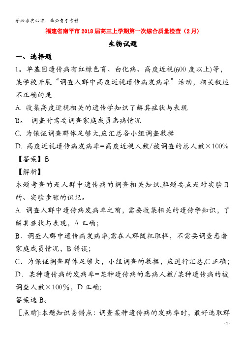 福建省南平市2018届高三生物上学期第一次综合质量检查(2月)试题(含解析)