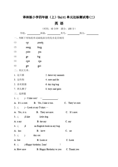 【单元卷】译林版小学四年级上册英语 Unit1  单元达标测试卷二(含答案)