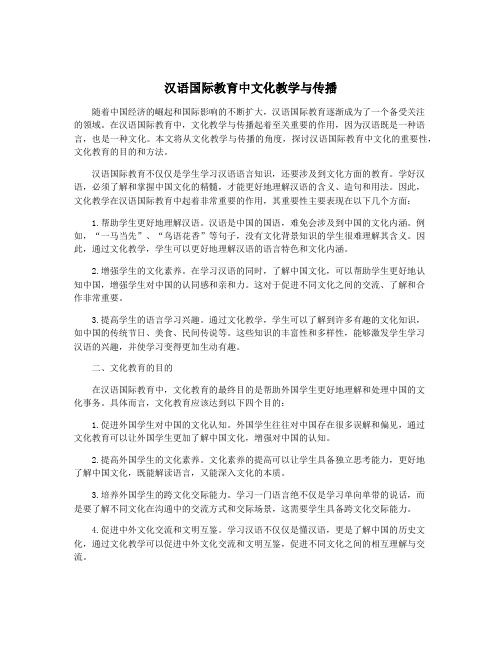 汉语国际教育中文化教学与传播