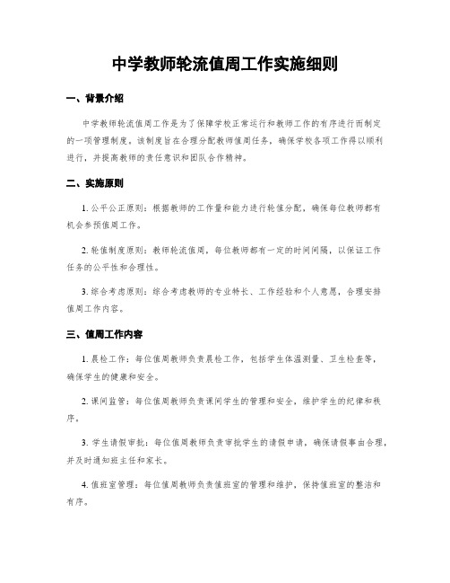 中学教师轮流值周工作实施细则