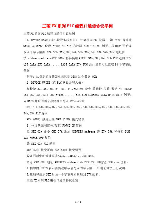 三菱FX系列PLC编程口通信协议举例