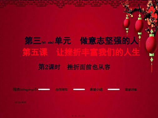 七年级政治下册 第三单元 第五课 第2框 挫折面前也从容课件2下册政治课件