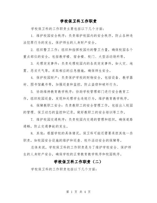 学校保卫科工作职责(三篇)