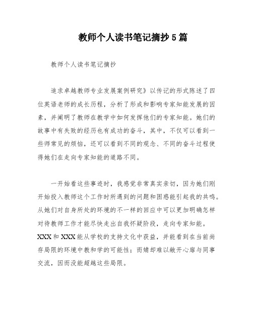 教师个人读书笔记摘抄5篇