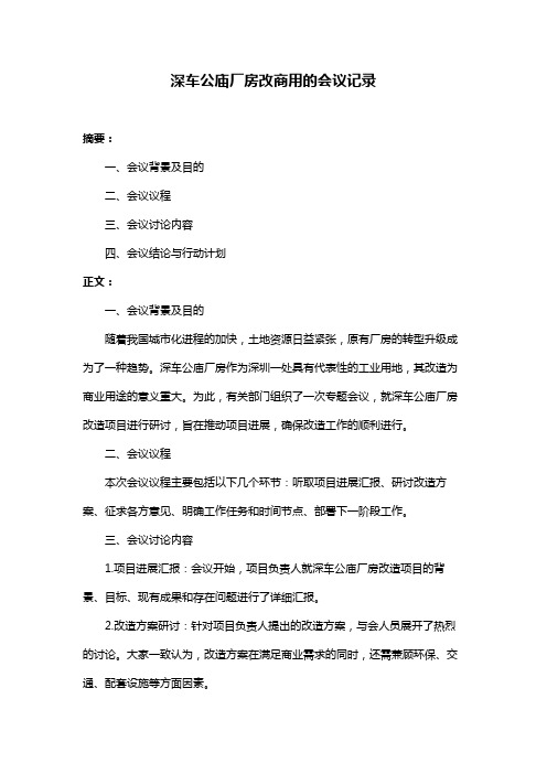 深车公庙厂房改商用的会议记录