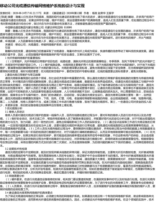 移动公司光缆通信传输网络维护系统的设计与实现