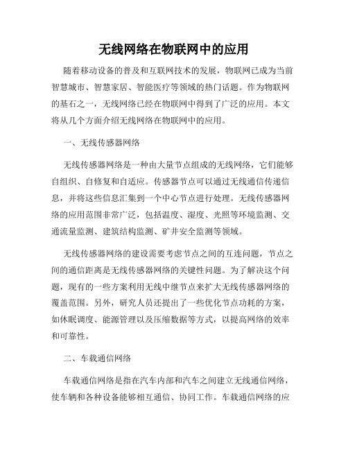 无线网络在物联网中的应用