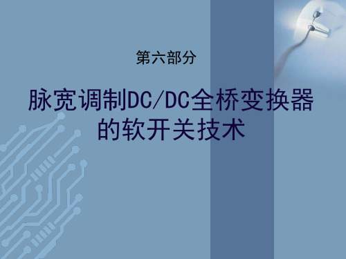 PWMDCDC全桥变换器的软开关技术