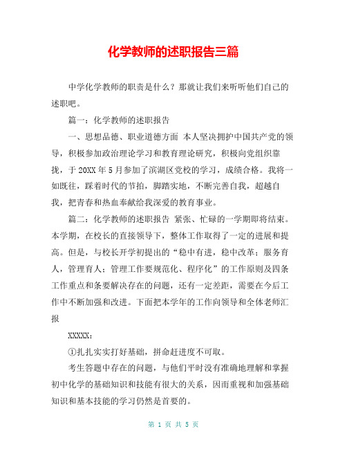 化学教师的述职报告三篇_0
