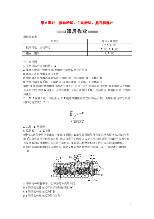 高中生物 第2课时 被动转运、主动转运、胞吞和胞吐检