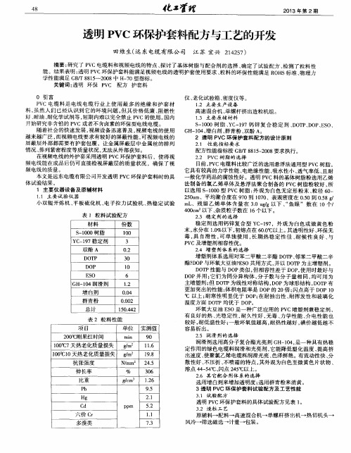 透明PVC环保护套料配方与工艺的开发