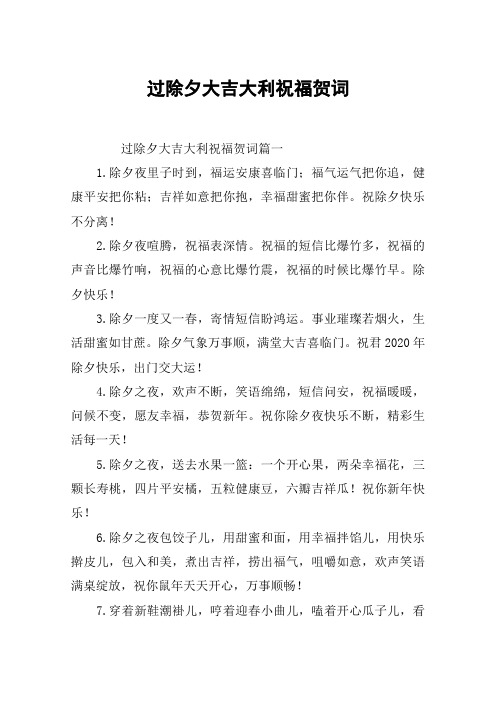 过除夕大吉大利祝福贺词