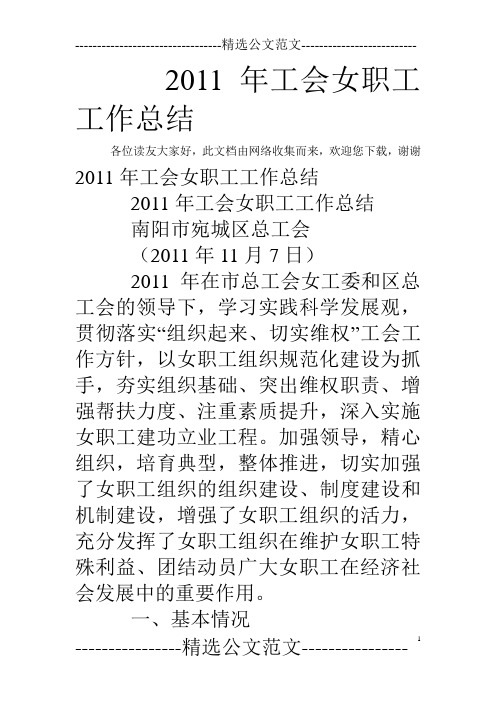 2011年工会女职工工作总结