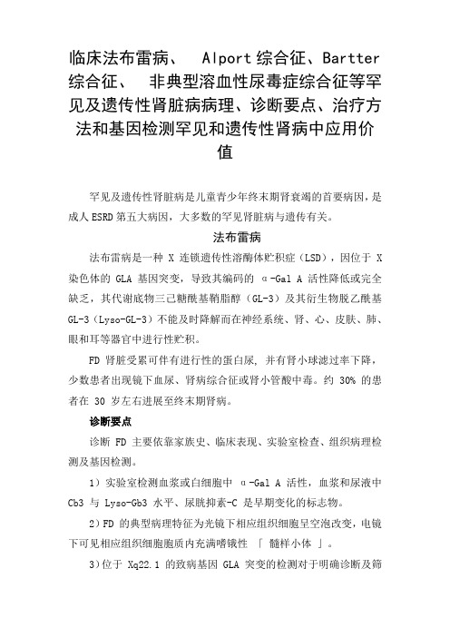 临床法布雷病、非典型溶血性尿毒症综合征等罕见及遗传性肾脏病病理、诊断要点、治疗方法和基因检测应用价值