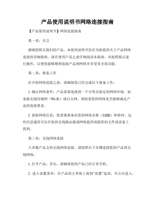 产品使用说明书网络连接指南