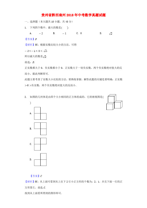 贵州省黔西南州2018年中考数学真题试题Word版含解析